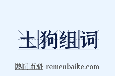 土狗组词是什么意思的图片